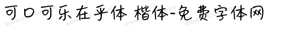 可口可乐在乎体 楷体字体转换